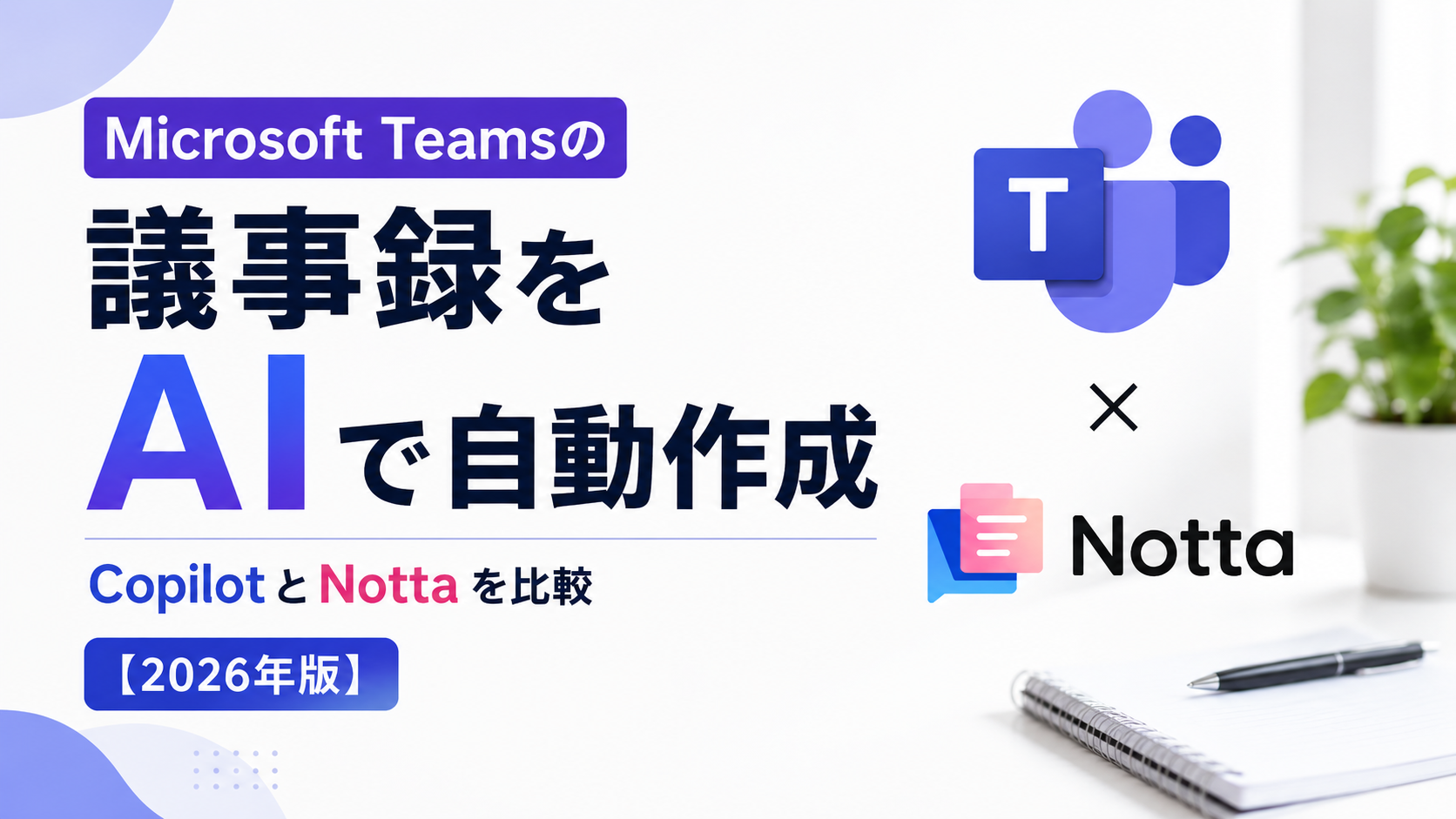Microsoft Teamsの議事録をAIで自動作成する方法｜CopilotとNottaを比較【2026年版】