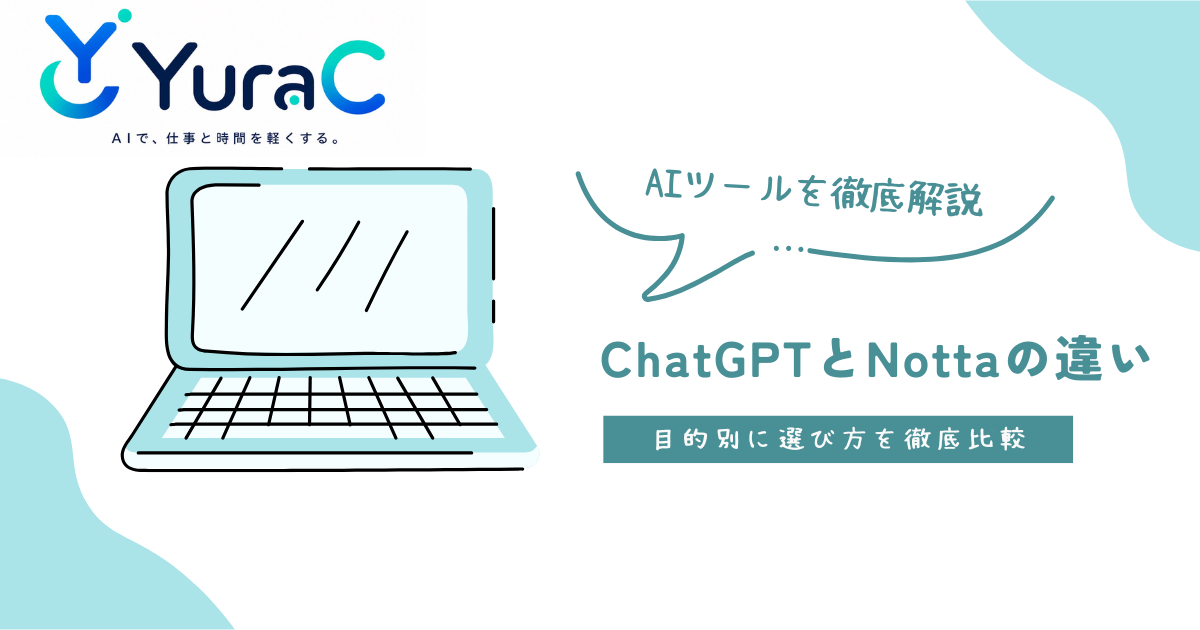 ChatGPTとNottaの違いを徹底比較｜どっちを使うべき？目的別にわかりやすく解説【2026年最新版】