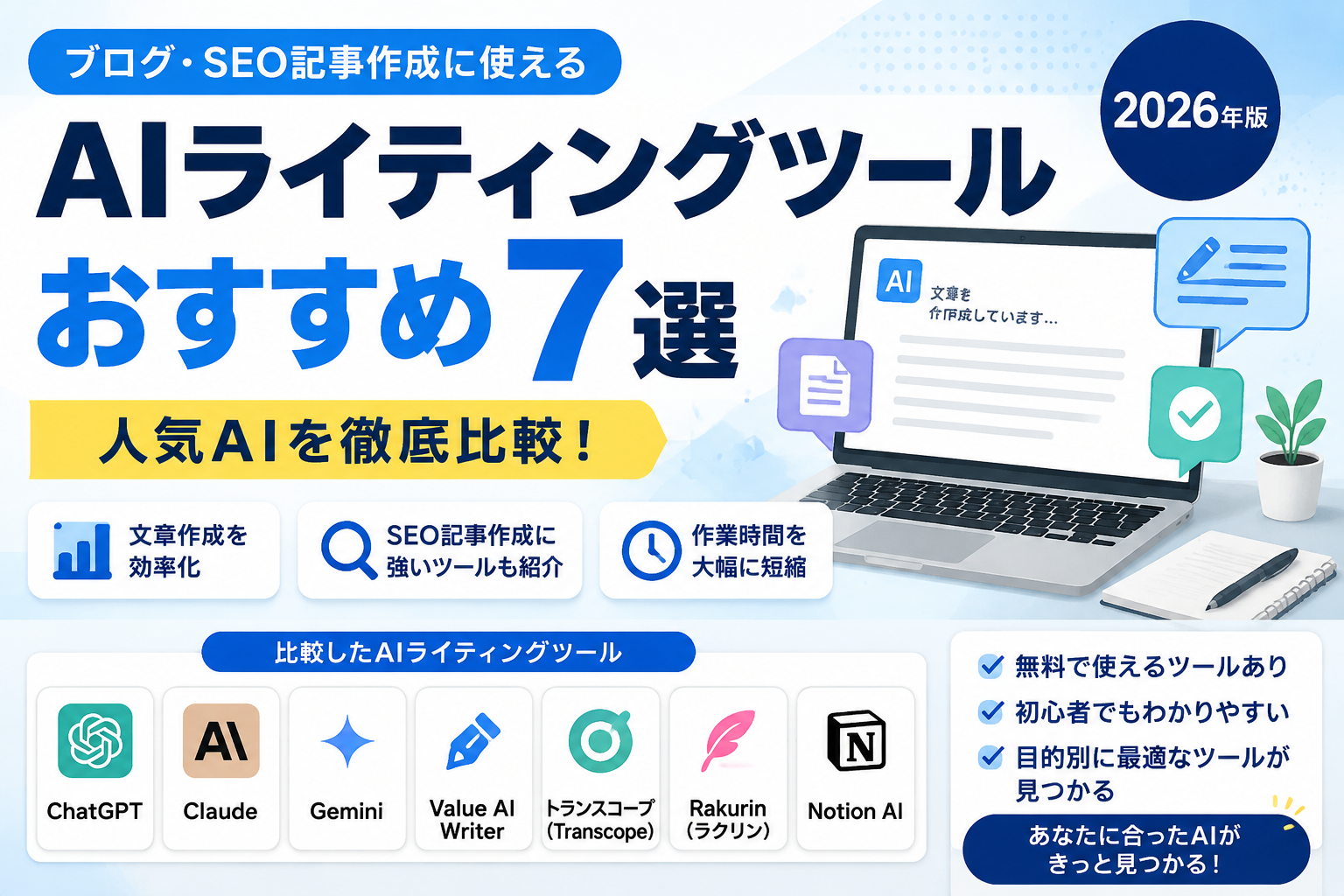 AIライティングツールおすすめ7選｜ブログ・SEO記事作成に使える人気AIを比較【2026年版】