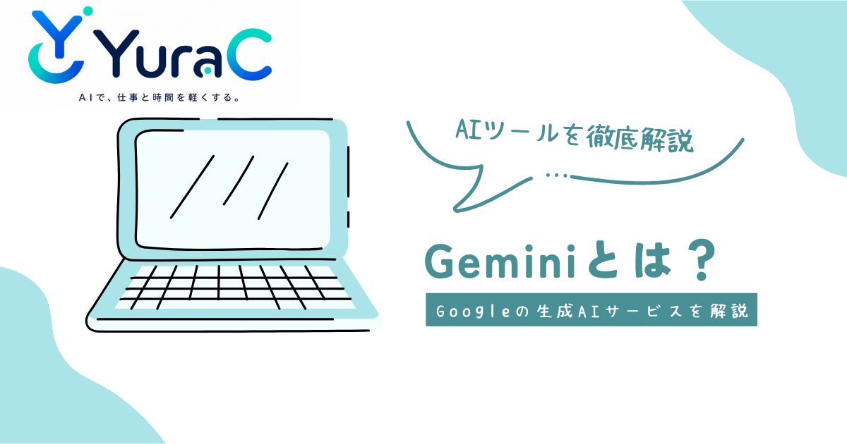 Geminiとは？ChatGPTとの違いや特徴を初心者向けにわかりやすく解説【2026年最新版】