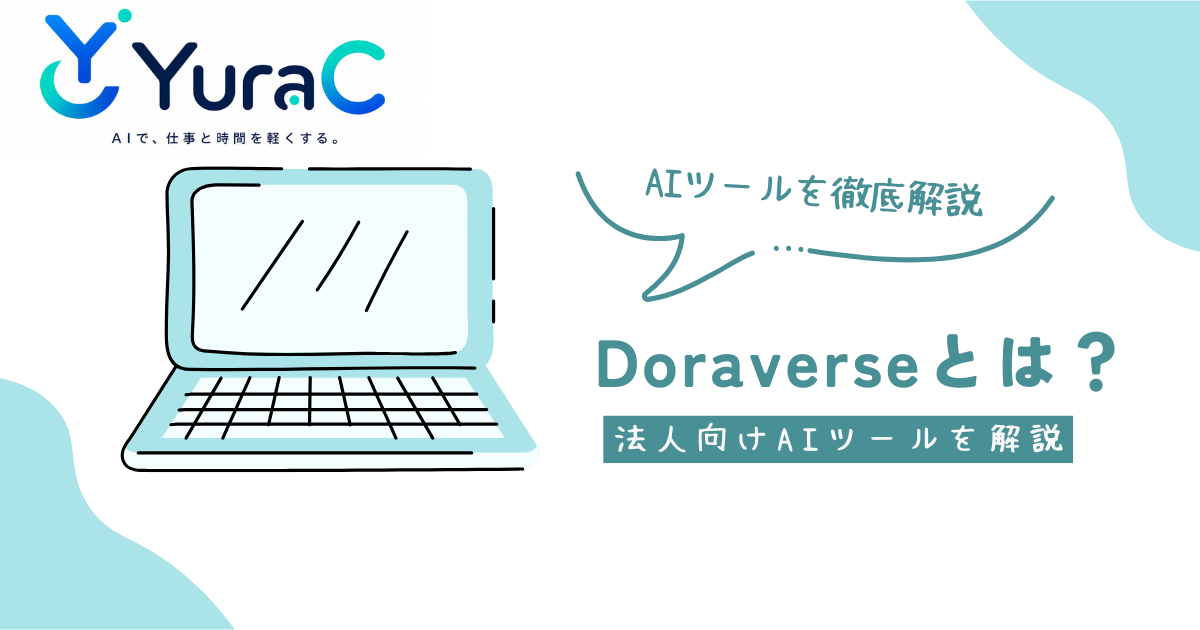 Doraverseとは？AIアシスタントで業務効率化できる法人向け生成AIツールを解説【2026年最新版】
