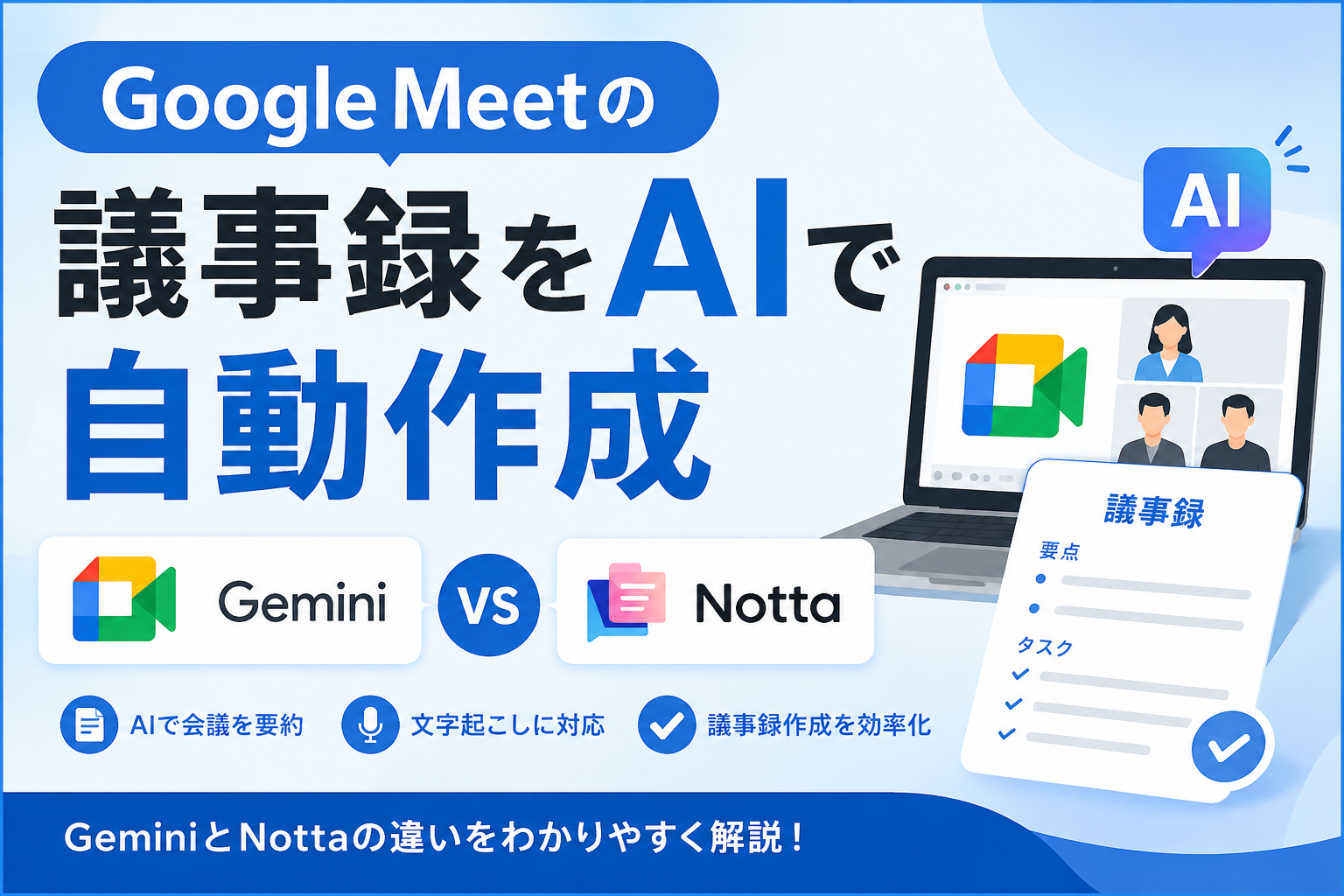 Google Meetの議事録をAIで自動作成する方法｜GeminiとNottaを比較【2026年版】