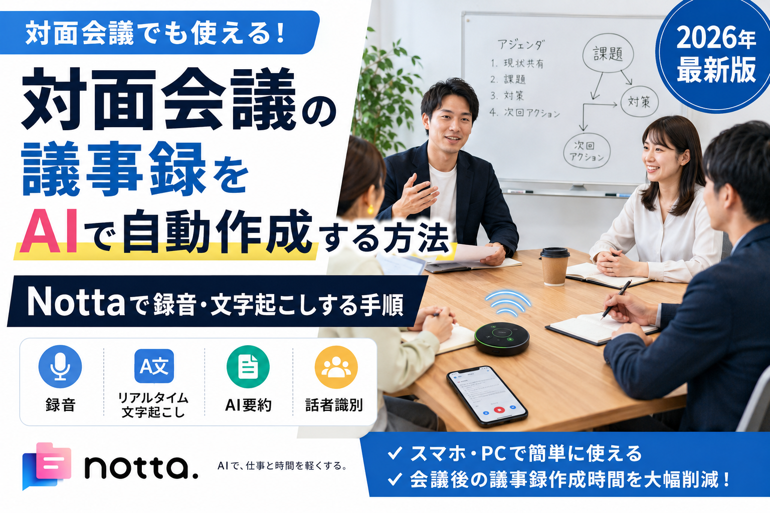 対面会議の議事録をAIで自動作成する方法｜Nottaで録音・文字起こしする手順【2026年版】