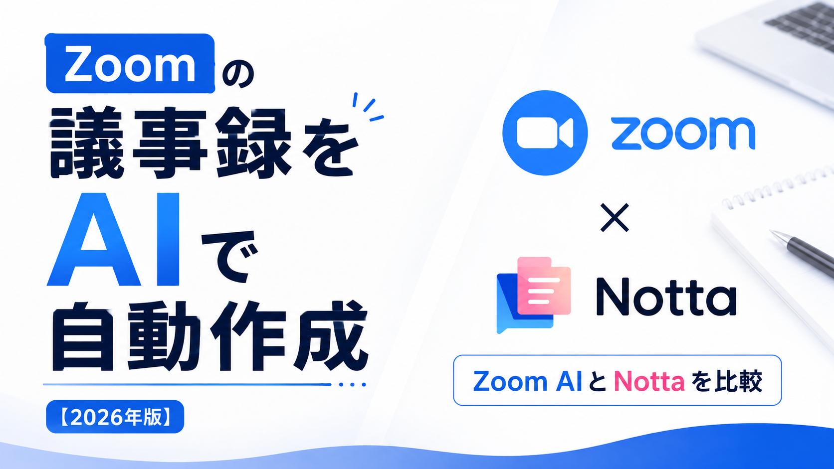 Zoomの議事録をAIで自動作成する方法｜Zoom AIとNottaを比較【2026年版】
