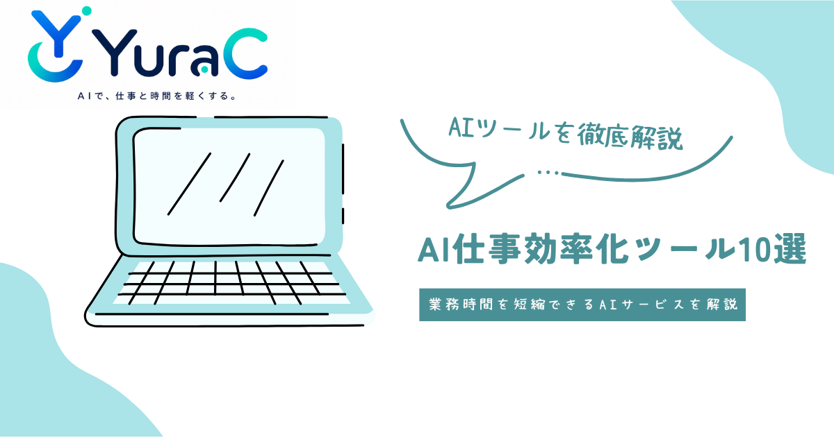 AI仕事効率化ツールおすすめ10選｜業務時間を短縮できる人気AIサービスを徹底比較【2026年最新版】