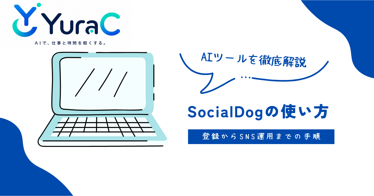 SocialDogの使い方を初心者向けに解説｜登録からSNS運用までの手順